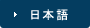 日本語