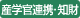 産学官連携・知財