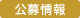 公募情報