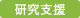 研究支援