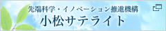 小松サテライト