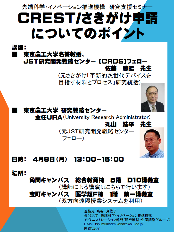 CREST・さきがけ学内説明会開催