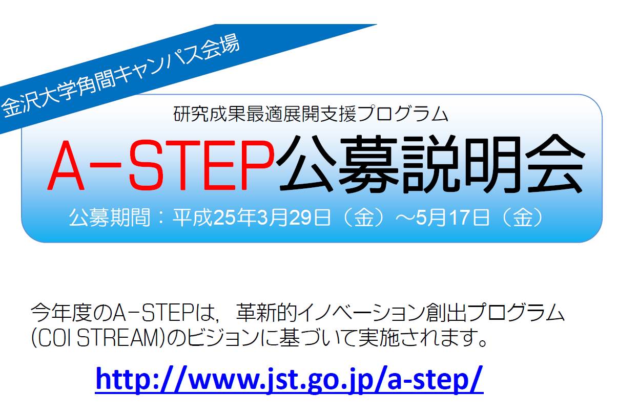 A-STEP公募説明会 金大