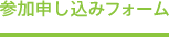 参加申し込みフォーム