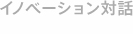 イノベーション対話促進プログラム