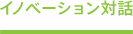 イノベーション対話促進プログラム