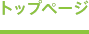 トップページ