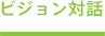 ビジョン対話