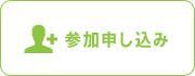 参加申し込み