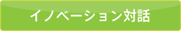 イノベーション対話