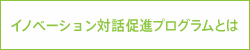 イノベーション対話促進プログラムとは