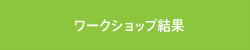 ワークショップ結果