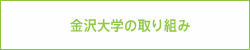 金沢大学の取り組み