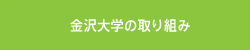 金沢大学の取り組み