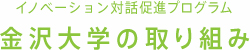 イノベーション対話促進プログラム　金沢大学の取り組み