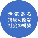 活気のある持続可能な社会の構築