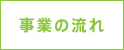 事業の流れ