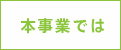 本事業では