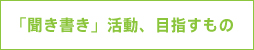 「聞き書き」活動、目指すもの