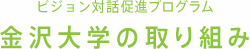 イノベーション対話促進プログラム　金沢大学の取り組み