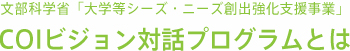 文部科学省「大学等シーズ・ニーズ創出強化支援事業　イノベーション対話促進プログラムとは