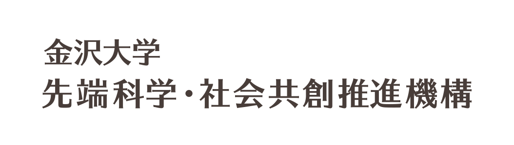 金沢大学　先端科学・社会共創推進機構